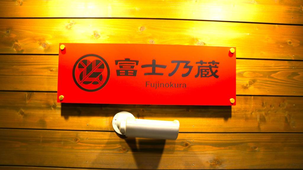 Guesthouse Fujinokura Kawaguchiko Ekimaeten Фудзі-Каваґутіко Екстер'єр фото